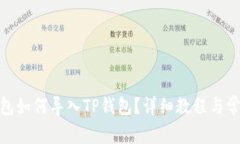 : 比特派钱包如何导入TP钱
