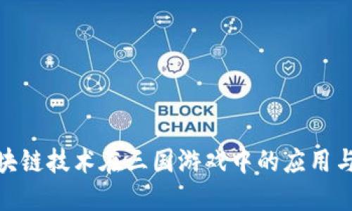: 区块链技术在三国游戏中的应用与发展