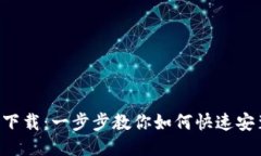  TP钱包下载：一步步教你
