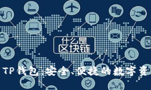 : 官方下载TP钱包：安全、便捷的数字资产管理工具