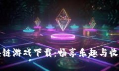 第二宝石区块链游戏下载
