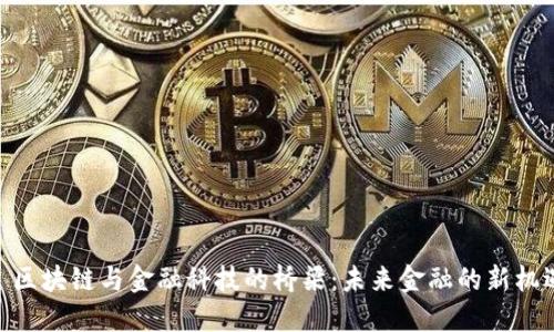 : 区块链与金融科技的桥梁：未来金融的新机遇