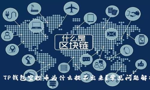 : TP钱包空投币为什么提不出来？常见问题解析