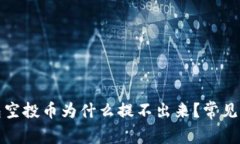 : TP钱包空投币为什么提不