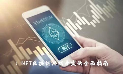 : NFT区块链游戏开发的全面指南