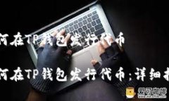 如何在TP钱包发行代币如何