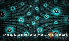  TP钱包如何授权？详细步