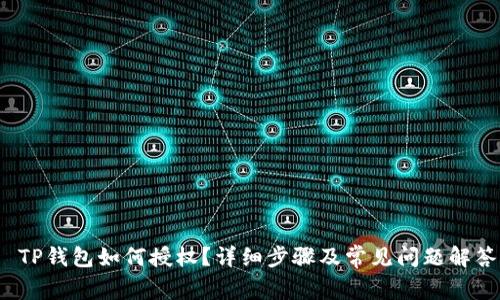  TP钱包如何授权？详细步骤及常见问题解答