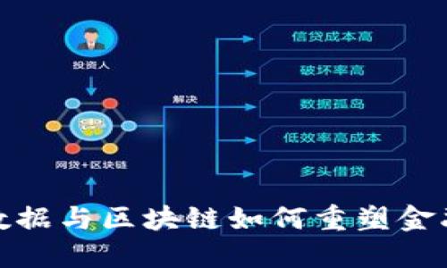 : 大数据与区块链如何重塑金融行业
