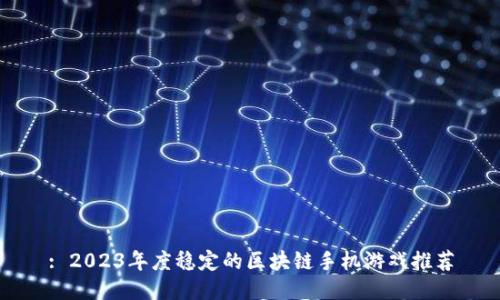 : 2023年度稳定的区块链手机游戏推荐