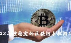 : 2023年度稳定的区块链手