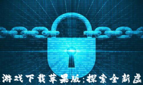 
摔跤区块链游戏下载苹果版：探索全新虚拟体育体验