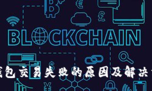 :
tp钱包交易失败的原因及解决方案