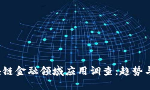  区块链金融领域应用调查：趋势与未来