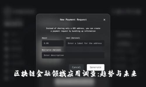  区块链金融领域应用调查：趋势与未来