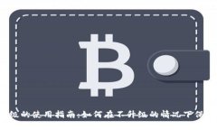  TP钱包不升级的使用指南