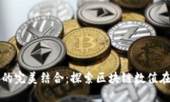 数字游戏与区块链的完美