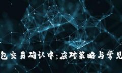 TP钱包交易确认中：应对策