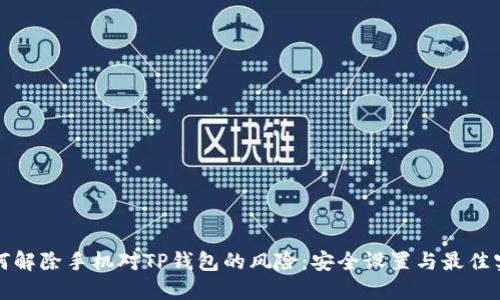 如何解除手机对TP钱包的风险：安全设置与最佳实践