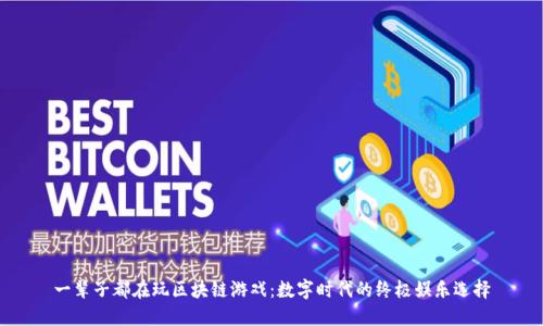 一辈子都在玩区块链游戏：数字时代的终极娱乐选择