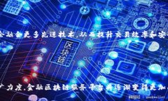   国外金融区块链服务平台