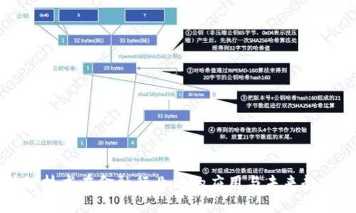 区块链技术在金融行业中的应用与未来趋势探讨