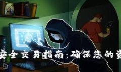 TP钱包安全交易指南：确保