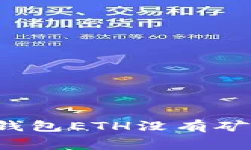 如何处理TP钱包ETH没有矿工费的情况？