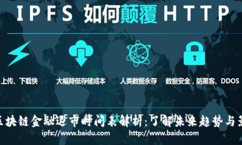 : 区块链金融退市时间表解析：了解未来趋势与影响
