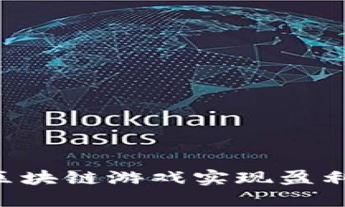 如何通过区块链游戏实现盈利：全面指南