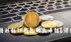 如何将虎符SHIB转移到TP钱