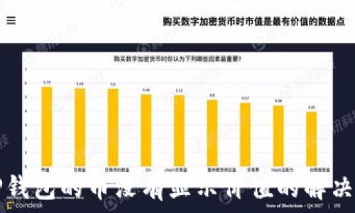  

在TP钱包的币没有显示价值的解决方法