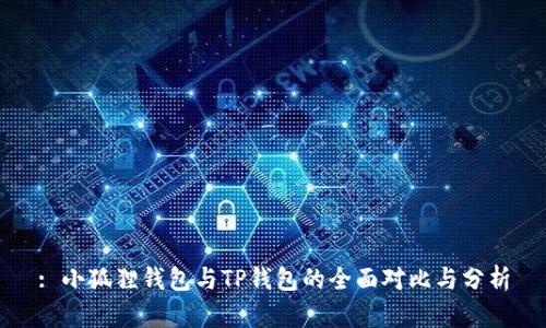 : 小狐狸钱包与TP钱包的全面对比与分析
