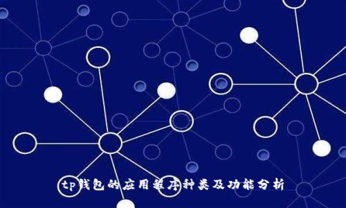 tp钱包的应用程序种类及功能分析