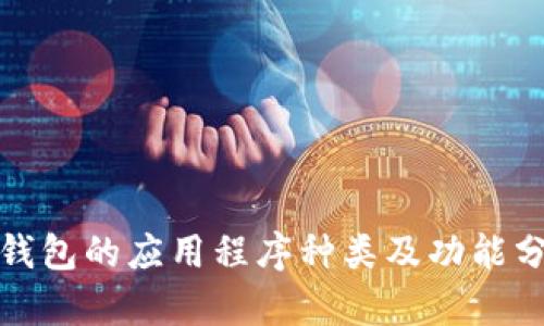 tp钱包的应用程序种类及功能分析