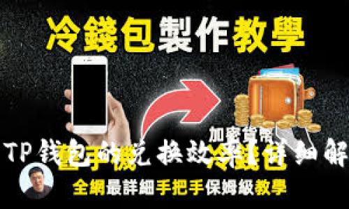 如何快速提升TP钱包的兑换效率？详细解析与问题解答