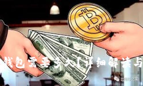 货币转TP钱包需要多久？详细解读与常见问题
