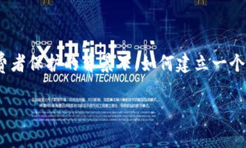 

区块链在金融领域的应用研究

关键词

区块链,金融科技,去中心化,数字货币,智能合约

详细介绍

区块链技术以其高透明度、高安全性和去中心化的特性，正在以更加迅猛的速度融入金融行业。随着金融科技（FinTech）的不断发展，区块链不仅为传统金融服务带来了变革，还催生了许多新型的金融产品和服务，使得金融体系更加高效和安全。本文将深入探讨区块链在金融领域的广泛应用，包括其对数字货币、支付系统、融资、信贷和合约的影响等，并将通过5个相关问题深入分析。

### 区块链技术概述

区块链是一种分布式账本技术，它通过将数据块按时间顺序链接形成“链”的方式保护数据的完整性与安全性。每一个区块都包含一组交易记录，并具有独特的加密特征，确保一旦注册后就不能被更改。这种技术的核心在于去中心化，区块链不依赖于传统的中央控制机构，例如银行或金融交易所，使得所有参与者都可以平等地获取和验证信息。

在金融领域，区块链技术不仅能提高交易的透明度和安全性，还能降低处理成本和时间，提高金融服务的效率。这使得区块链成为金融机构寻求创新与提高竞争力的重要工具。

### 第一部分：区块链在数字货币中的应用

数字货币是区块链技术最为显著的应用之一。比特币作为第一个数字货币，自2009年推出以来，其价值波动引发了全球范围内的关注和讨论。数字货币的核心在于不依赖于中央银行或政府机构，而是由区块链网络的参与者共同维护和管理。

通过区块链技术，数字货币的交易过程去除了中介，降低了交易成本，提升了交易速度。此外，区块链的不可篡改性确保了交易的真实性和所有权的明确性。在这一领域，除了比特币，还有以太坊、瑞波币和莱特币等各种替代数字货币，这些货币在形式上各有不同，但其底层技术均基于区块链。

### 第二部分：区块链与支付系统的变革

传统支付系统常常存在着高额手续费、长时间的结算过程等问题，而区块链支付系统则完全改变了这一局面。利用区块链技术，企业和个人可以直接进行点对点支付，无需经过传统的银行系统，这一过程不仅安全，而且快速。

例如，Ripple网络在转账方面展示了如何利用区块链技术极大地提升了资金转移的效率。由于交易是实时完成的，资金几乎可以在几秒钟内到账，且手续费通常远低于传统银行的国际转账费用。但这同时也引发了一些法规和合规性的问题，各国监管层也在不断地探索如何对这一新兴领域进行有效监管。

### 第三部分：区块链在融资中的角色

随着初创企业和小型企业融资渠道的多样化，传统的融资方式如银行借贷已不能满足所有企业的需求。区块链的崛起使得新的融资方式如首次代币发行（ICO）和股权众筹等逐渐成为主流。这些方式允许企业直接向大众融资，而无需依赖传统风险投资家或银行。

通过实施ICO，企业可以迅速获得市场资金，而投资者也能够直接参与，而无需通过繁琐的中介。尽管这一模式为创新企业带来了机会，但也伴随着较高的风险，尤其是在法规监管尚未完善的环境下。因此，如何平衡风险与收益，保障投资者权益，是未来需要解决的重要问题。

### 第四部分：信贷与区块链的结合

信贷行业通常依赖于客户的信用历史来评估其借贷风险，但传统方法的局限性常常导致信贷审批效率低下和客户体验差。区块链能通过提供一个可信的、去中心化的信用评估机制来改善这一现状。

例如，区块链技术能够集合客户的多方面数据，包括交易记录、社交媒体活动等，从而为借贷方提供更加全面的风险评估。此外，智能合约的引入可以在借贷协议中自动执行条款，确保交易的透明和可信性。这一技术概念的延展，或许将使信贷行业焕发新生，但同时也需要对技术的安全性、高效性和合规性进行深入研究。

### 第五部分：智能合约的优势与挑战

智能合约是区块链技术的重要组成部分，它是一种自动执行的合约，合同的条款以编程代码的方式直接写入区块链。这种设定使得智能合约能够在没有中介的情况下自动执行，从而提高了效率并降低了出错的可能性。

智能合约在金融领域的应用前景广阔，例如在保险、供应链融资等领域，都能够有效地简化过程、降低成本。然而，智能合约仍存在一些挑战，包括编程错误所导致的合约漏洞、合规性问题以及与传统法律框架的适配性等。如何提升智能合约的安全性和广泛应用，将是未来发展的关键。

### 相关问题

#### 1. 区块链技术如何保障金融交易的安全性？

区块链技术的安全性根源于其去中心化的特性和加密算法。每笔交易均需通过网络中的多个节点进行验证，这使得单一节点无法主导整个交易过程。此外，区块链采用的哈希算法确保了数据的一致性和不可更改性，即便有部分节点受到攻击，整体数据也能保持完整性。同时，在多方参与的情况下，区块链技术还能够提供透明的信息流与不可篡改的历史记录，有效降低了金融欺诈的风险。

#### 2. 区块链在银行系统中的应用前景如何？

银行作为传统金融行业的中坚力量，正在积极探索区块链的应用，以提升自身的服务水平和竞争力。区块链技术能够解决传统银行面临的一些痛点，如交易速度慢、跨境支付成本高等。未来，银行可以通过建立基于区块链的内部结算系统，实现实时清算和结算。此外，区块链还能够协助银行在反洗钱、身份验证等领域提高合规性。然而，银行业的转型需要克服技术、监管政策和市场接受度等多重挑战。

#### 3. 数字货币对传统银行体系的冲击如何？

数字货币的崛起对传统银行体系造成了前所未有的冲击，尤其是中央银行数字货币（CBDC）的推出，被视为对现有金融体系的一大挑战。数字货币能够提供更为高效、低息的支付手段，减少对银行中介的依赖。与此同时，数字货币还可能引发流动性和市场稳定性的新问题，导致传统银行在信贷和存款方面的风险上升，因此，银行业需要与时俱进，积极适应和应对这一变革。

#### 4. 区块链如何推动金融包容性？

区块链技术的去中心化特性给金融服务的普及化带来了新机遇，尤其是在传统金融体系覆盖不足的地区，许多人无法获得必要的金融服务。通过区块链，提供小额信贷、众筹和其他金融产品的门槛降低，使得那些未被银行服务的人能够获得融资机会。这为小微企业和个体创业者搭建了良好的发展平台，推动了经济的可持续发展。

#### 5. 区块链面临的法律和监管挑战有哪些？

尽管区块链在金融领域展现了巨大潜力，但法律和监管的滞后性仍然是阻碍其发展的主要障碍。由于区块链的跨国特性，各国在数据隐私和知识产权方面的法律法规尚未统一。在安全性和消费者保护的背景下，如何建立一个清晰、有效的监管框架，以支持创新同时保障合法权益，是全球范围内亟待解决的问题。

总结

区块链在金融领域的应用正以其独特的优势，深刻影响着传统金融体系的各个方面。从数字货币的兴起到智能合约的实施，区块链不仅为金融交易提供了更高的安全性和效率，同时也推动了金融服务的创新与改革。然而，随着这种新技术的逐步成熟，如何解决相关的法律、市场和监管挑战，将直接决定其在金融行业的未来发展。面对未来的机遇和挑战，金融机构需要不断探索与适应，以抓住区块链带来的创新红利。