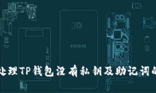 如何处理TP钱包没有私钥及助记词的问题