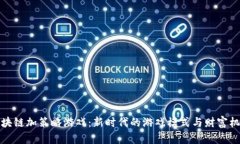 区块链加策略游戏：新时