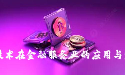 区块链技术在金融服务业的应用与发展前景