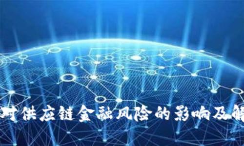 区块链对供应链金融风险的影响及解决方案