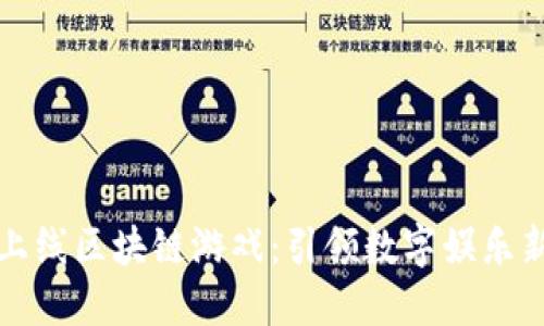 苏宁上线区块链游戏：引领数字娱乐新潮流