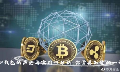 TP钱包的历史与实用性分析：你需要知道的一切