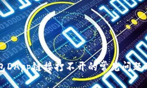 解决TP钱包DApp链接打不开的常见问题及解决方案
