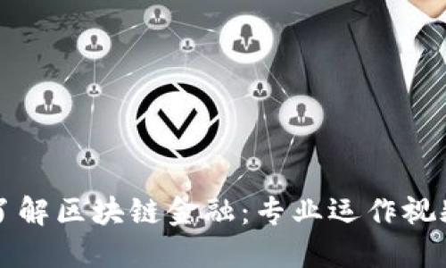 深入了解区块链金融：专业运作视频课程