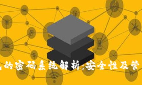 TP钱包的密码系统解析：安全性及管理方法