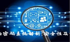 TP钱包的密码系统解析：安