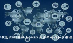 TP钱包USDT转账至BMEX交易所