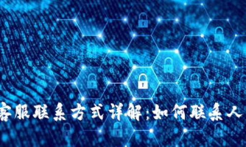 TP钱包客服联系方式详解：如何联系人工客服?